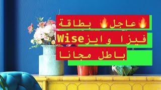 عاجل بطاقة فيزا وايز Wise راهي باطل رابط التسجيل في اول تعليق