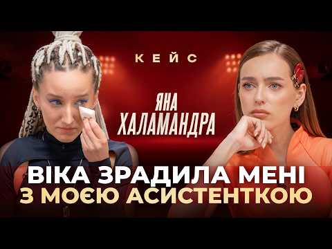 Інша СТОРОНА РОЗЛУЧЕННЯ. Яна ХАЛАМАНДРА про зради Віки, погрози та залежність