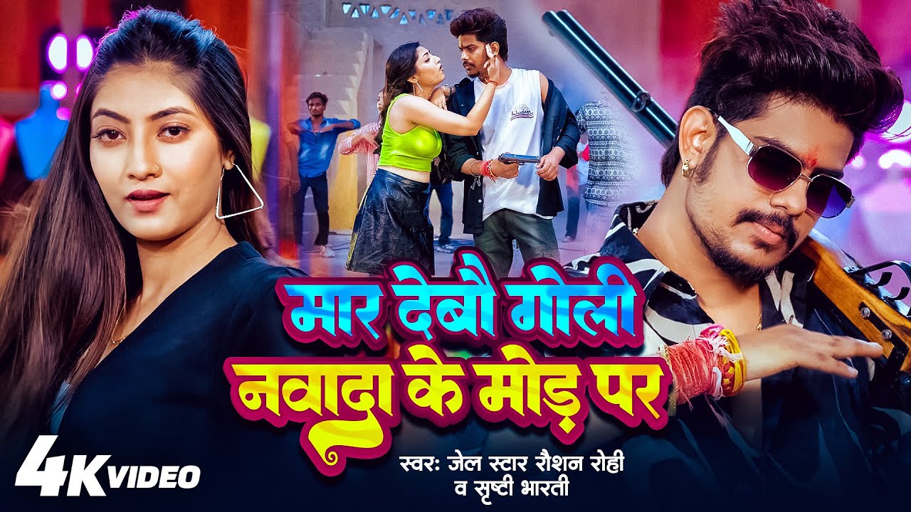 #Video - Raushan Rohi New Song - मार देबौ गोली नवादा के मोड़ पर  -  New #Maghi #Rangdari Song 2025