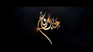 ⁣عتاب جروح | الشاعر صادق سويد