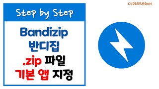 .zip 파일확장자에 반디집을 기본프로그램(기본앱)으로 설정하기 - BandiZip 압축프로그램