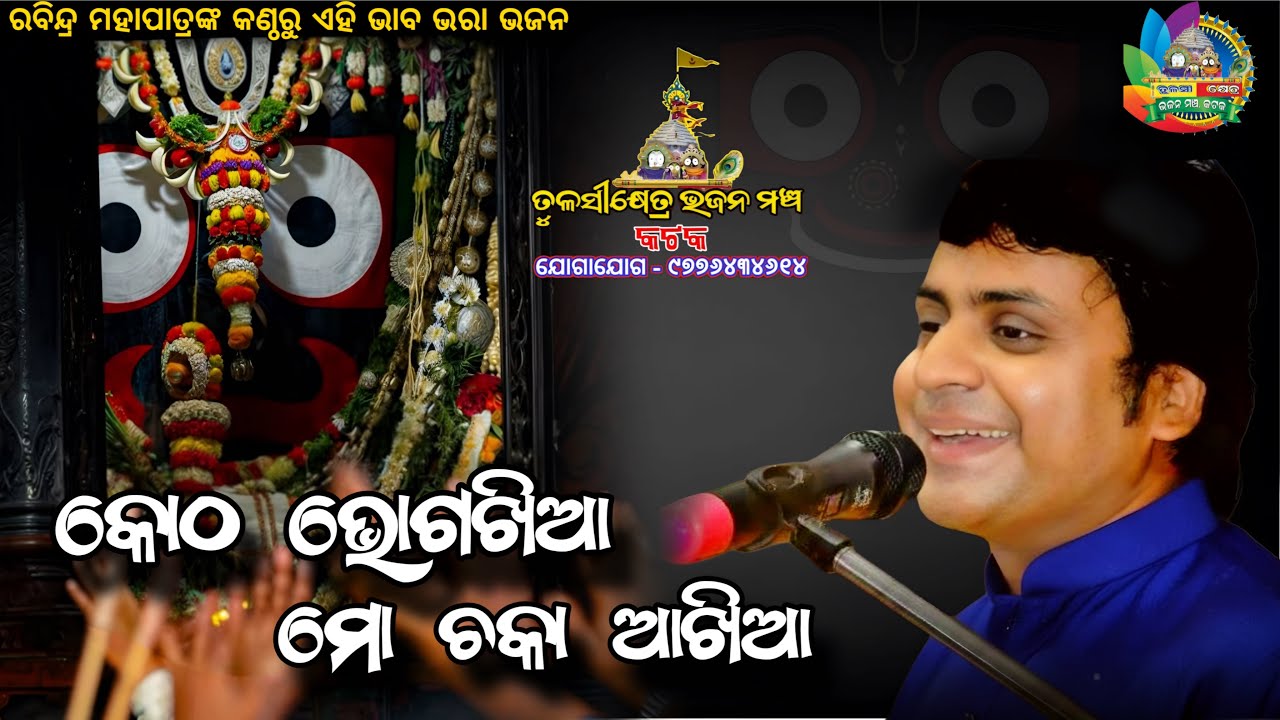 Kotha bhoga khia mo chaka akhia | କୋଠ ଭୋଗଖିଆ | Rabindra Mohapatra | Bhikari Bal Bhajan | Odia Bhajan