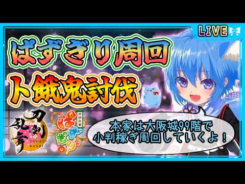 【刀剣乱舞】とうらぶ実況#1324 ぱずぎりでト餓鬼討伐しながら素材集めwith大阪城99階で小判稼ぎ！