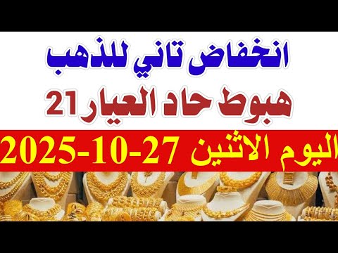 أسعار الذهب اليوم الاثنين 27 10 2025
