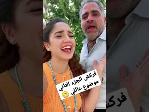 تفتكرو خالد هيعمل اي في الجزء التالت موضوع عائلي رنا رئيس 