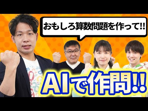 AIに算数の問題を作問してもらったら、面白い問題が作れるのか？ChatGPTの可能性を探ってみた