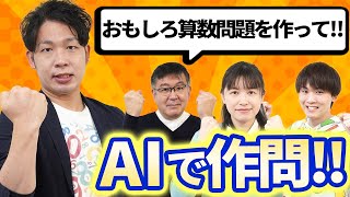 AIに算数の問題を作問してもらったら、面白い問題が作れるのか？ChatGPTの可能性を探ってみた