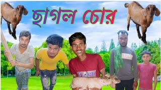 ছাগল চোর কমেডি ভিডিও ??