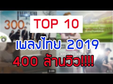 10 อันดับเพลงไทยที่มียอดวิวสูงที่สุด 2019 (อัพเดทล่าสุด)