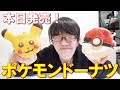 【ミスド】本日発売のポケモンドーナツを食べてみた!