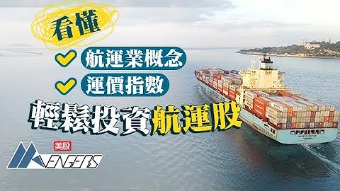 【航运股】7分钟学识航运业概念、运价指数 轻松投资航运股！︱ 美股AAvengers︱ Maersk︱ AMKBY 丨 1919丨 AASTOCKS - 天天要闻