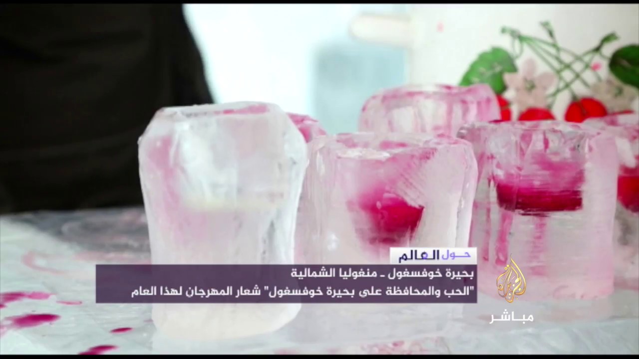 "الحب والمحافظة على بحيرة خوفسغول" شعار مهرجان الجليد في منغوليا