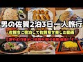 【佐賀グルメ旅行】男の佐賀2泊3日グルメ一人旅行4K　#佐賀 #祐徳稲荷神社 #三瀬そば #竹崎かに