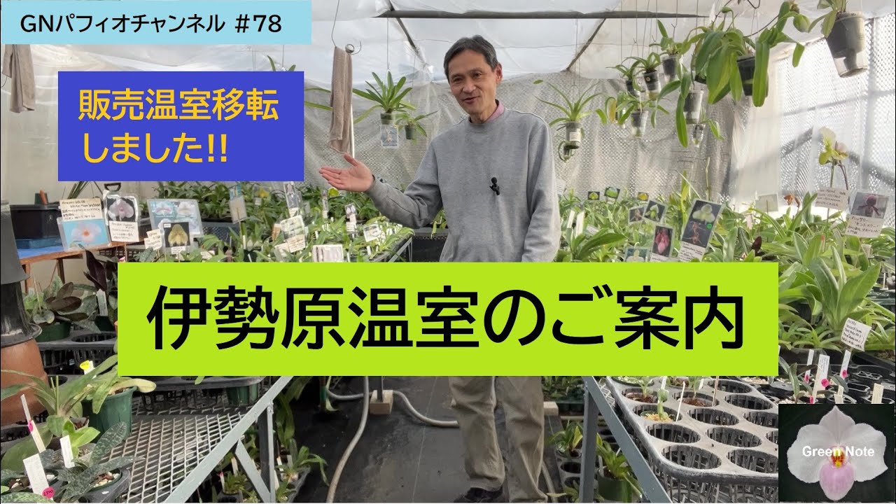 #78伊勢原温室のご案内