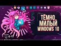 Как Сделать Крутой Рабочий Стол Windows 10 | Celeste