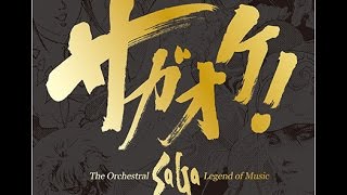サガオケ！ The Orchestral SaGa Legend of Music -Disc1