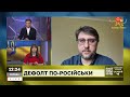 РОСІЯ БУДЕ ОТРИМУВАТИ ЇЖУ ЗА НАФТУ ТА ГАЗ ❗ ДЕФОЛТ В РФ НЕВАЖЛИВИЙ / АПОСТРОФ ТВ