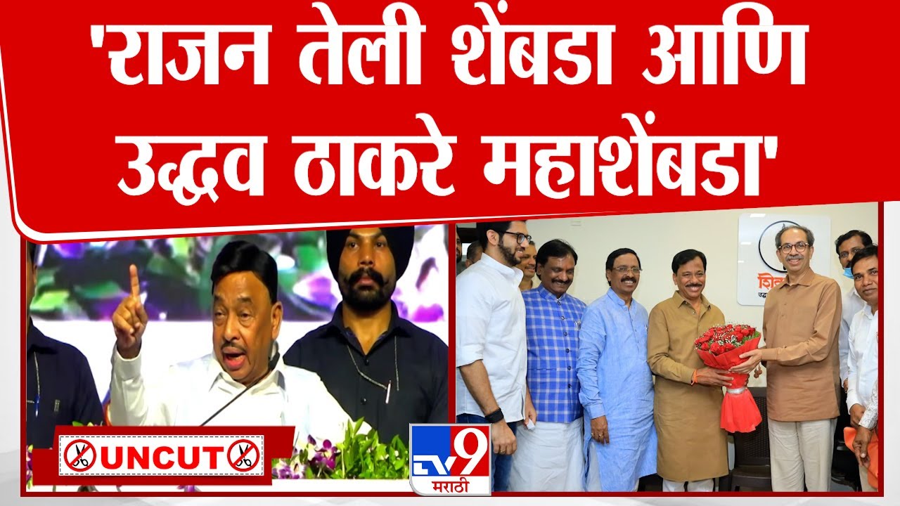 Narayan Rane Full Speech | राजन तेली शेंबडा आणि उद्धव ठाकरे महाशेंबडा - नारायण राणे