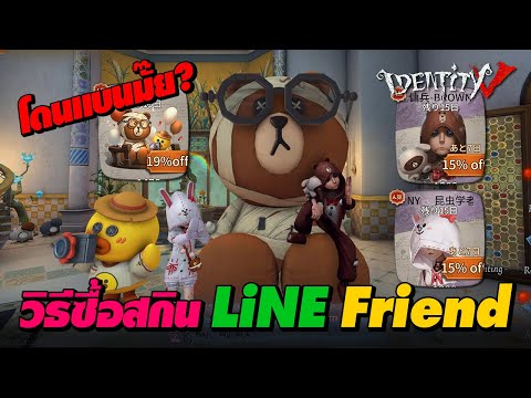 iDentity V - วิธีซื้อสกินโปรเจ็คพิเศษ Line Friend