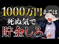 【逃げるな】貯金1000万円達成するメリットと可能性4選