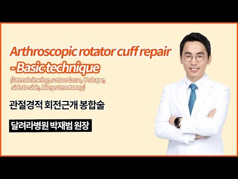 Arthroscopic rotator cuff repair - Basic technique  (관절경적 회전근개 봉합술 - 기본 테크닉) @달려라병원 박재범