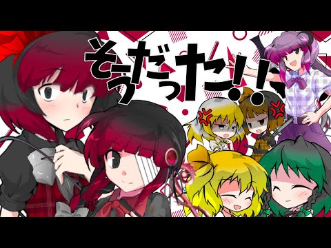 [東方PV]そうだった！