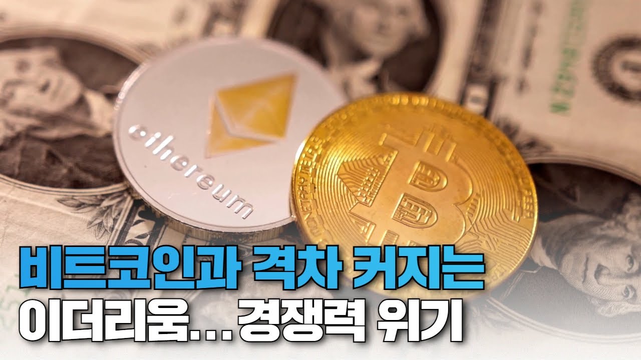 비트코인과 격차 커지는 이더리움...경쟁력 위기