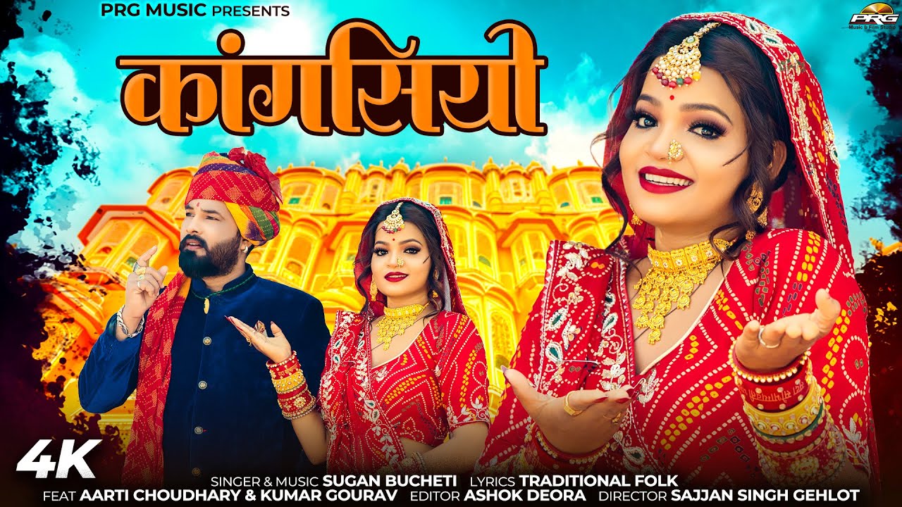 कांगसियो | New Rajasthani Song | Kangasiyo | Sugan Bucheti | New Marwadi Song 2025 | राजस्थानी सॉन्ग
