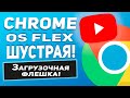 Chrome OS Flex - создание загрузочной флешки