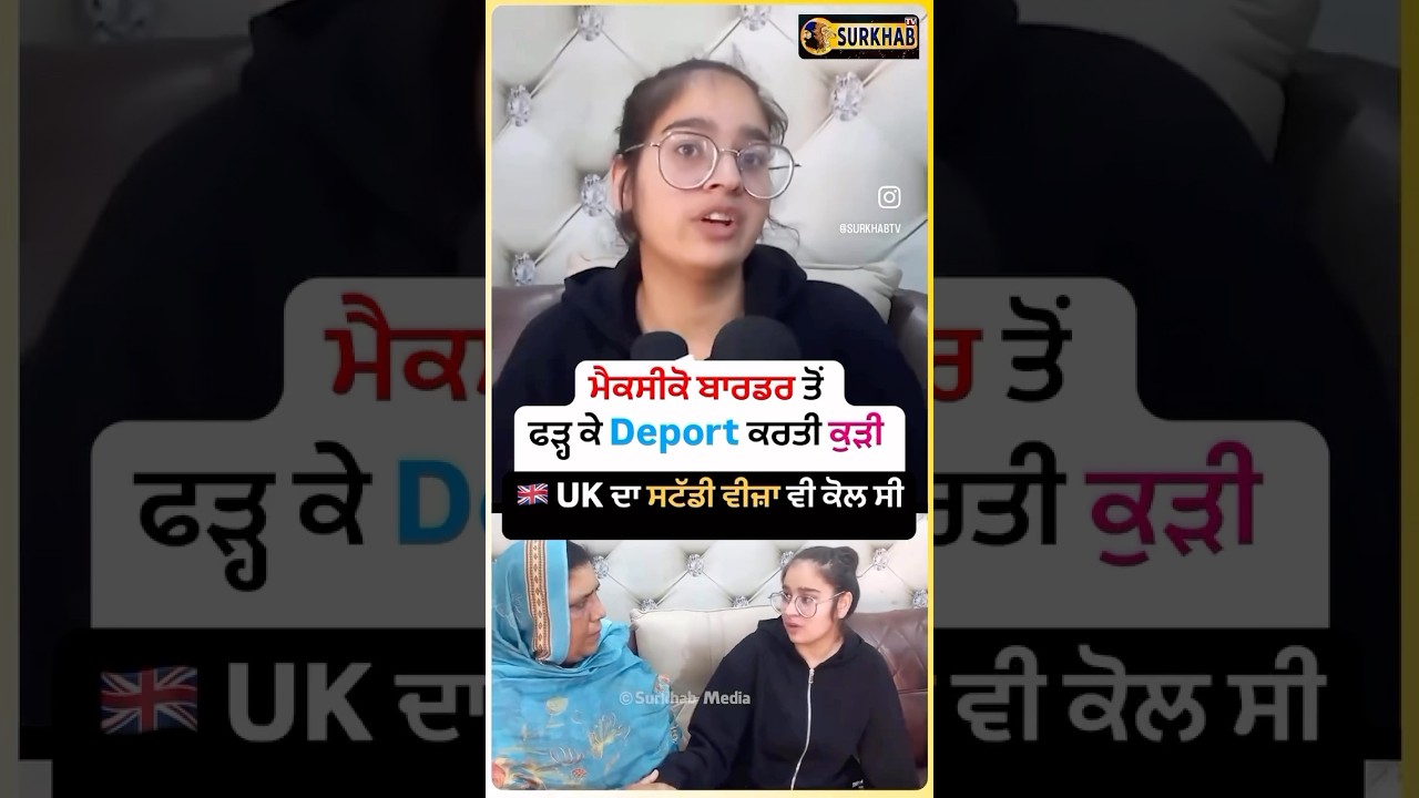 UK ਦੀ Study Visa Holder ਕੁੜੀ Maxico ਦੇ Tijuana ਬਾਰਡਰ ਰਾਹੀਂ USA ਜਾਣ ਦੇ ਛੱਕ \'ਚ ਕਰਤੀ Deport