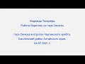 04.07.2021г. Надежда Токарева. Работа Берегинь на горе Синюха.