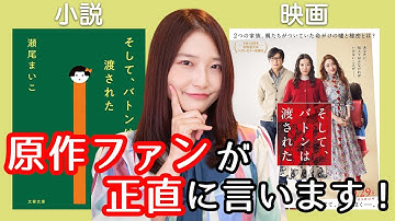 映画『そして、バトンは渡された』を原作小説ファン目線で語ります！【ネタバレなし】