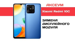 Замена экрана на Xiaomi Redmi 10C