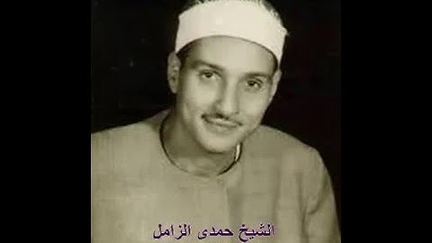 الشيخ حمدى الزامل سورة لقمان من حماة الشيخ ابراهيم الشعشاعى