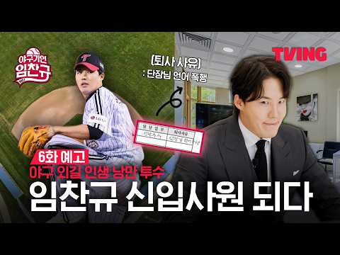 [야구기인 임찬규] 원클럽맨 임찬규 이적?! 아니 이직!!! | 6화 예고 | TVING