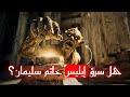 لماذا فشل إبليس في سرقة خاتم سليمان القصة الكاملة التي لم ت روى من قبل خاتم سليمان 