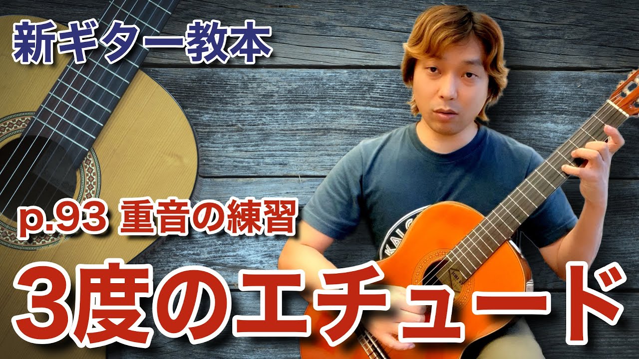 Lesson】3度のエチュード / F.Carulli 新ギター教本p.93重音の