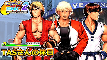 【TASさんの休日】 CAPCOM VS. SNK 2【ケン + ロック + キム】