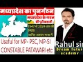 मध्य प्रदेश का पुनर्गठन।Reorganization of MP by Rahul sir #daily #tranding