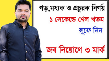 মধ্যক || গড় || প্রচুরক ||পরিসংখ্যান ||মধ্যমা ,গড় , মধ্যক , প্রচুরক বের করার|| Mean| Mode| Median||