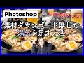 【Photoshop】素材ダウンロード無しで料理に湯気を追加してしずる感アップ！