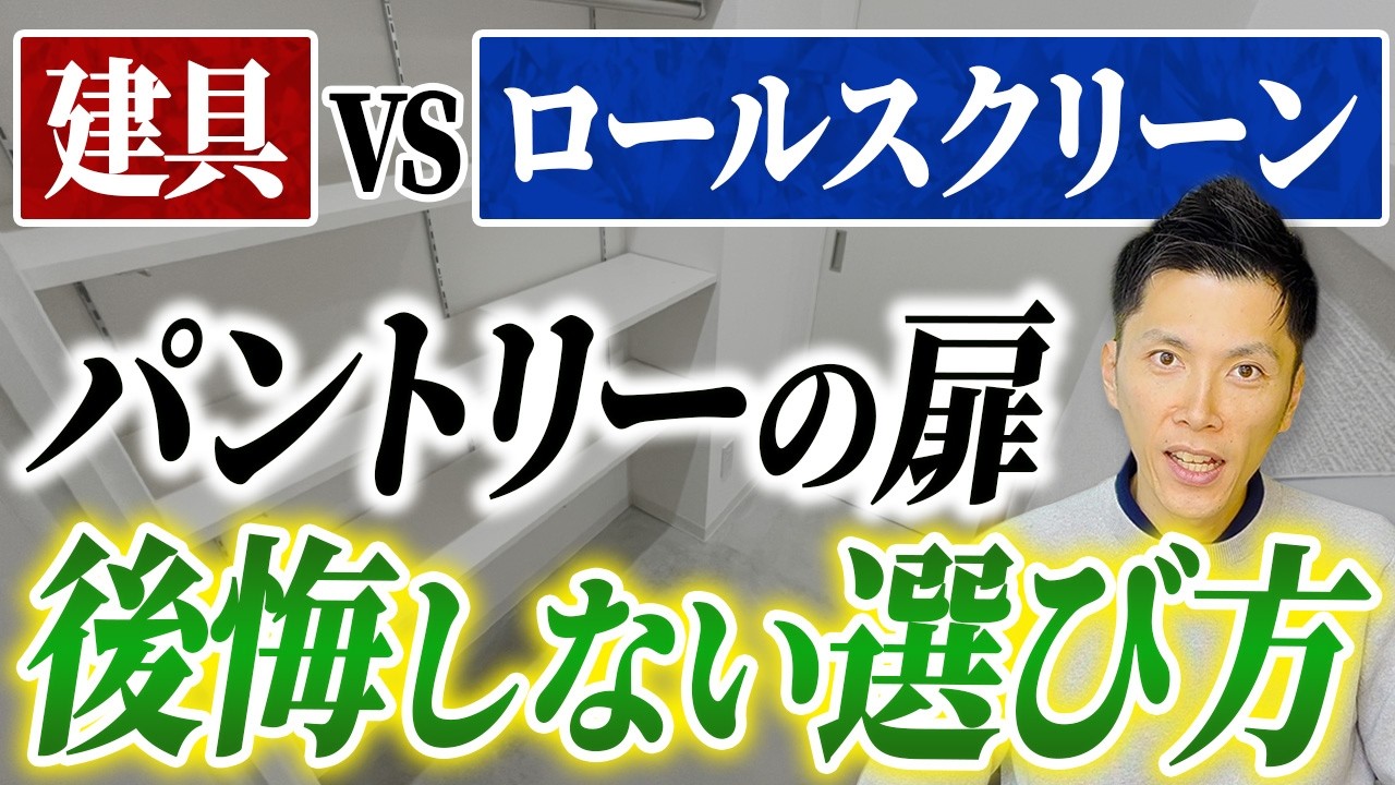 【注文住宅】パントリーの扉の正解はコレ！建具とロールスクリーンのメリットデメリットを徹底解説 #パントリー