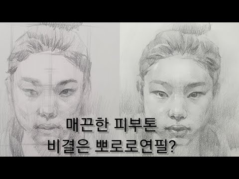 연필인물화 그릴때 부드러운 피부톤 만드는 방법 | 좋은 형태를 얻고 싶다면!