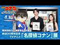 横浜流星さん・畑芽育さんが巡る放送30周年記念 TVアニメ「名探偵コナン」展【劇場版『名探偵コナン ハイウェイの堕天使』4月10日(金)公開！】