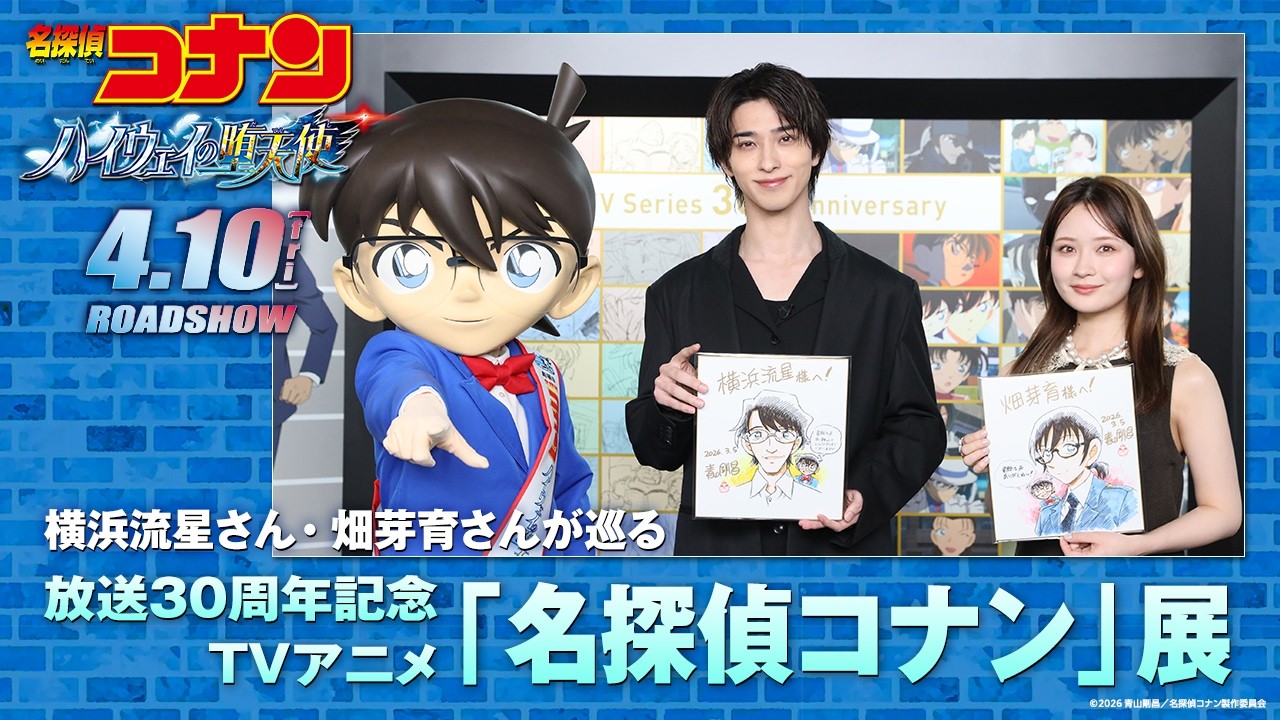 横浜流星＆畑芽育がアニメ『名探偵コナン』30年の歴史を堪能 青山剛昌