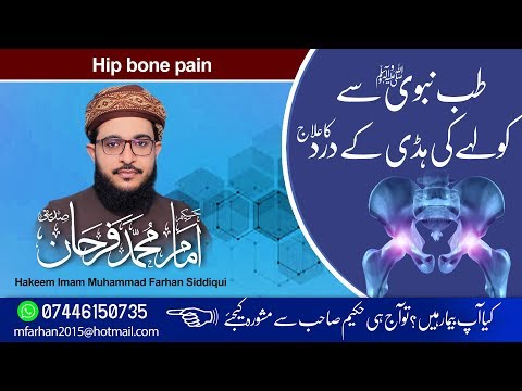 Kolhay Ki Haddi Kay Dard Ka Ailaj...!!! کولہے کی ہڈی کے درد کا علاج۔۔۔