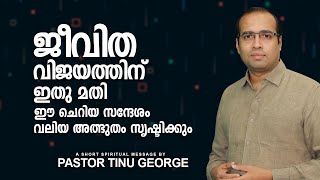 ജീവിത വിജയത്തിന് ഇതു മതി ഈ ചെറിയ സന്ദേശം വലിയ അത്ഭുതം സൃഷ്ടിക്കും | Pastor Tinu George