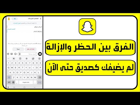 الفرق بين الحظر والإزالة في سناب شات كيف تعرف إذا شخص أزالك أو حظرك 2025