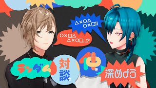 【#二十四時限生徒会】ランダム対談で仲を深めよう