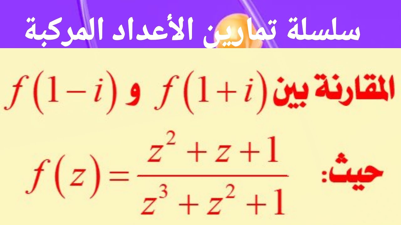 تمارين الأعداد المركبة